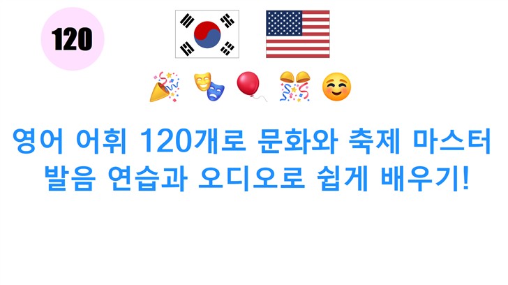 영어 어휘 120개로 문화와 축제 마스터: 발음 연습과 오디오로 쉽게 배우기!